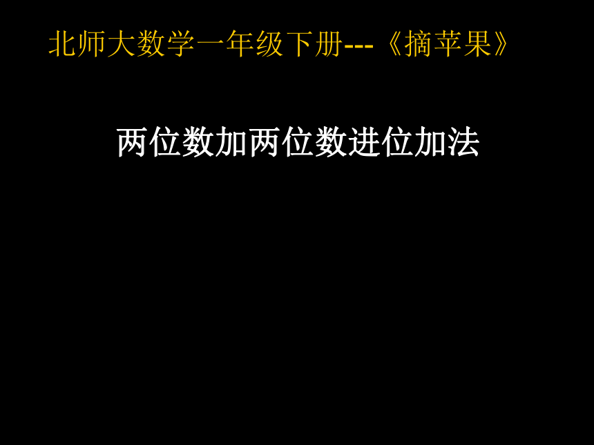 一年级数学下册课件6.3 摘苹果4-北师大版(共22张PPT)