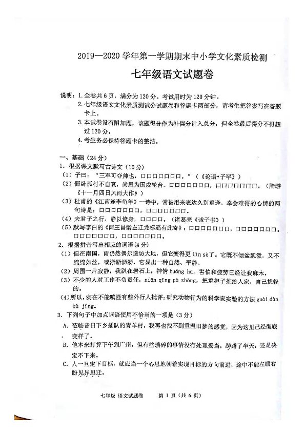 广东省云浮市2019-2020学年第一学期七年级语文期末试题（扫描版，含答案）