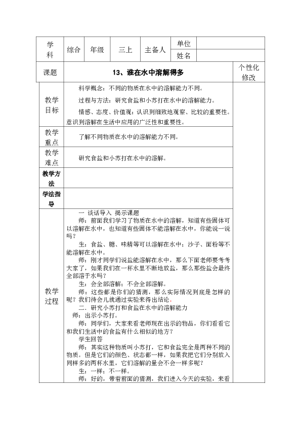 4.13 谁在水中溶解得多 教案