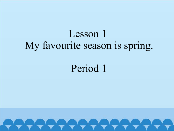 Lesson 1 My favorite season is spring period 1  课件 (共12张PPT)
