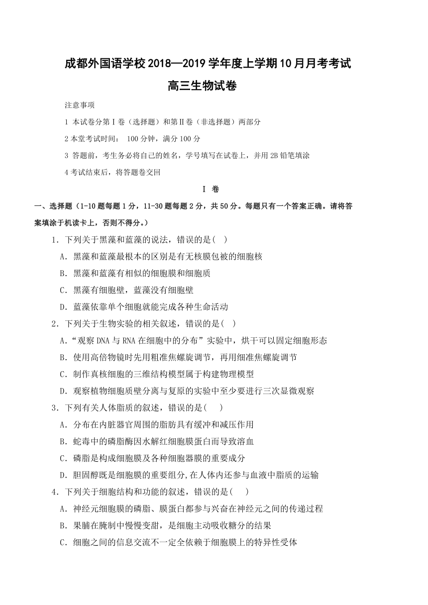 四川省成都外国语学校2019届高三上学期10月月考生物试卷