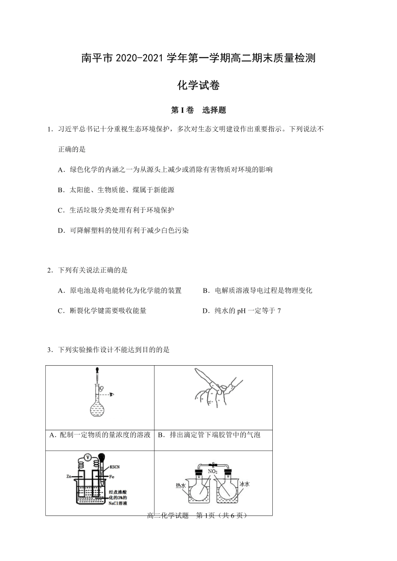 福建省南平市2020-2021学年高二上学期期末考试化学试题 Word版含答案