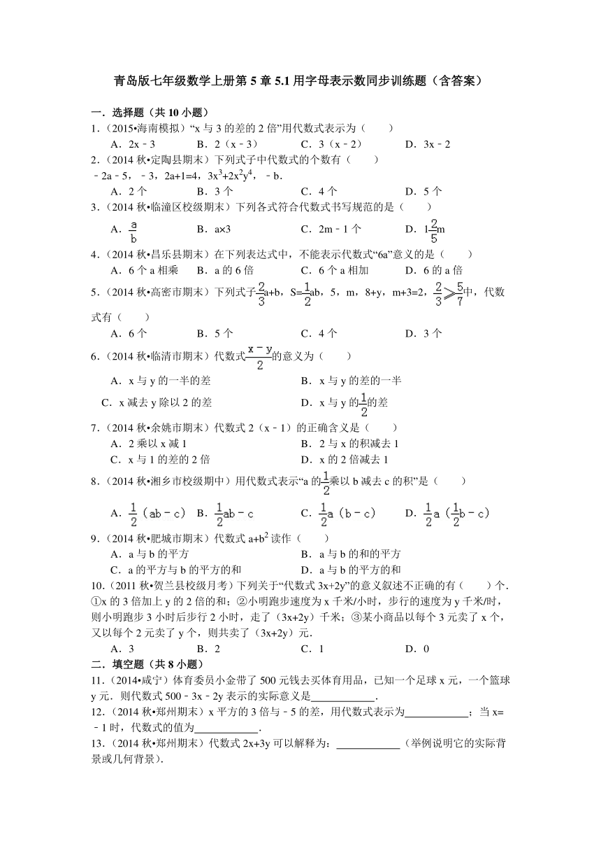 青岛版七年级数学上册第5章5.1用字母表示数同步训练题（含答案）