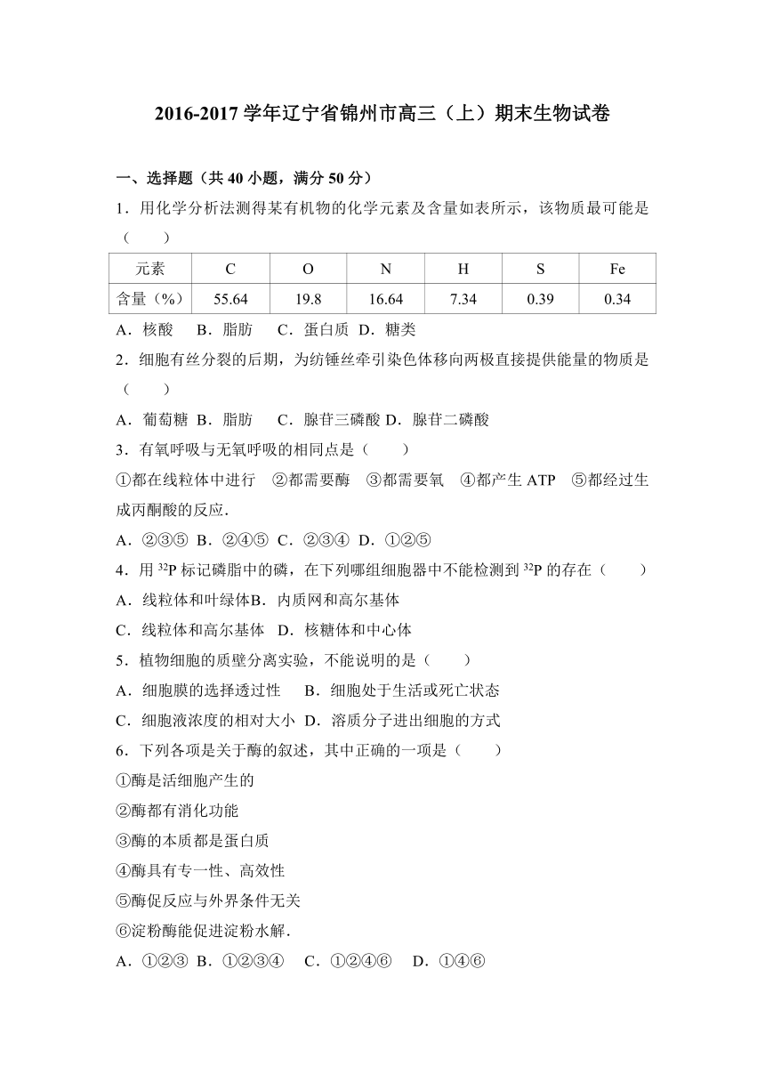 辽宁省锦州市2017届高三（上）期末生物试卷（解析版）