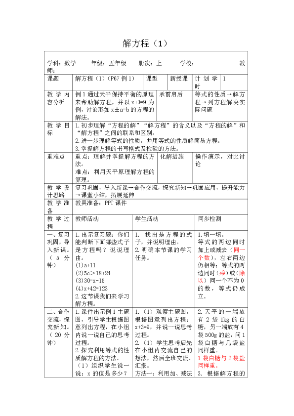 人教版数学五年级上册第五单元《解方程》（共3课时表格版教案）