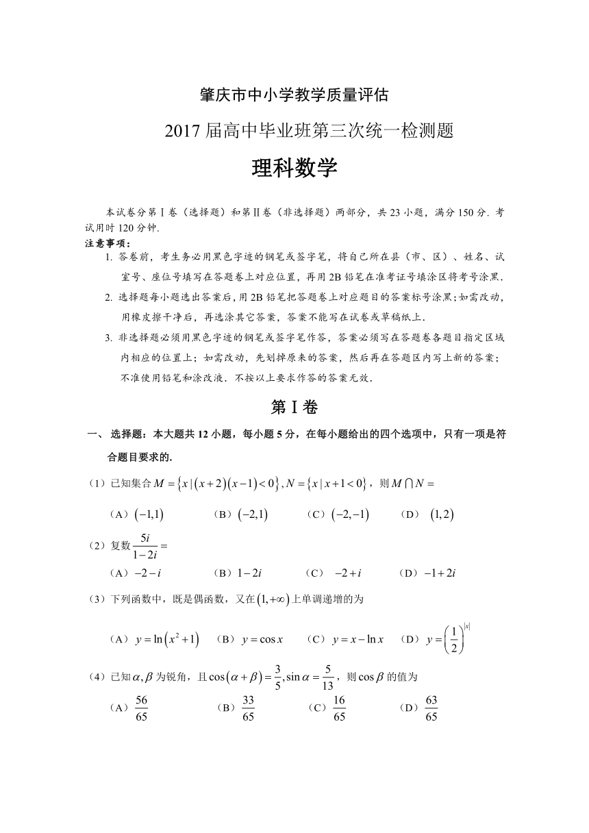 广东肇庆2017届高中毕业班第三次统一检测题数学（理科）试题及答案