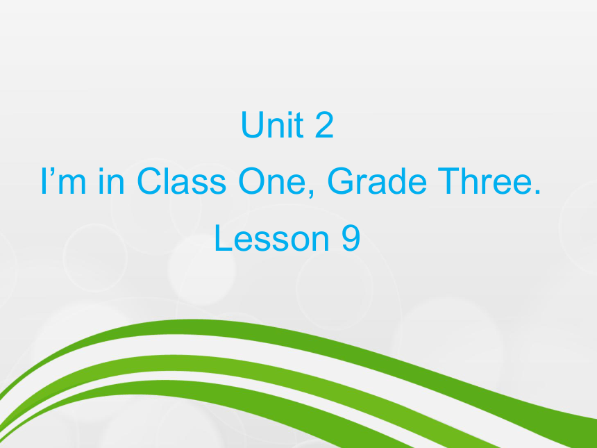 Unit 2 I’m in Class One, Grade Three Lesson 9 课件