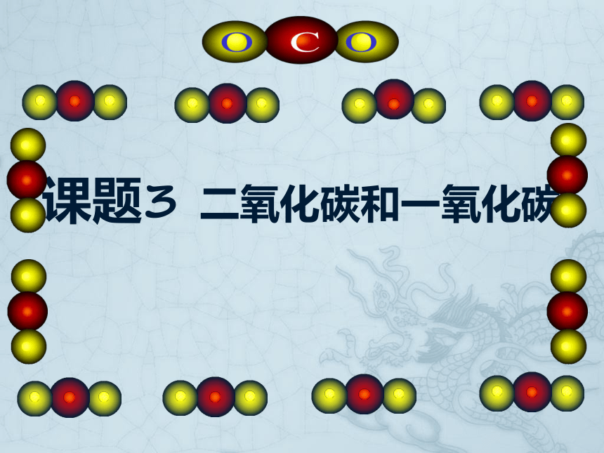 6.3二氧化碳和一氧化碳课件