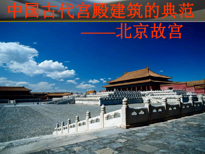 课件36张ppt中国古代宫殿建筑的典范               ——北京故宫一