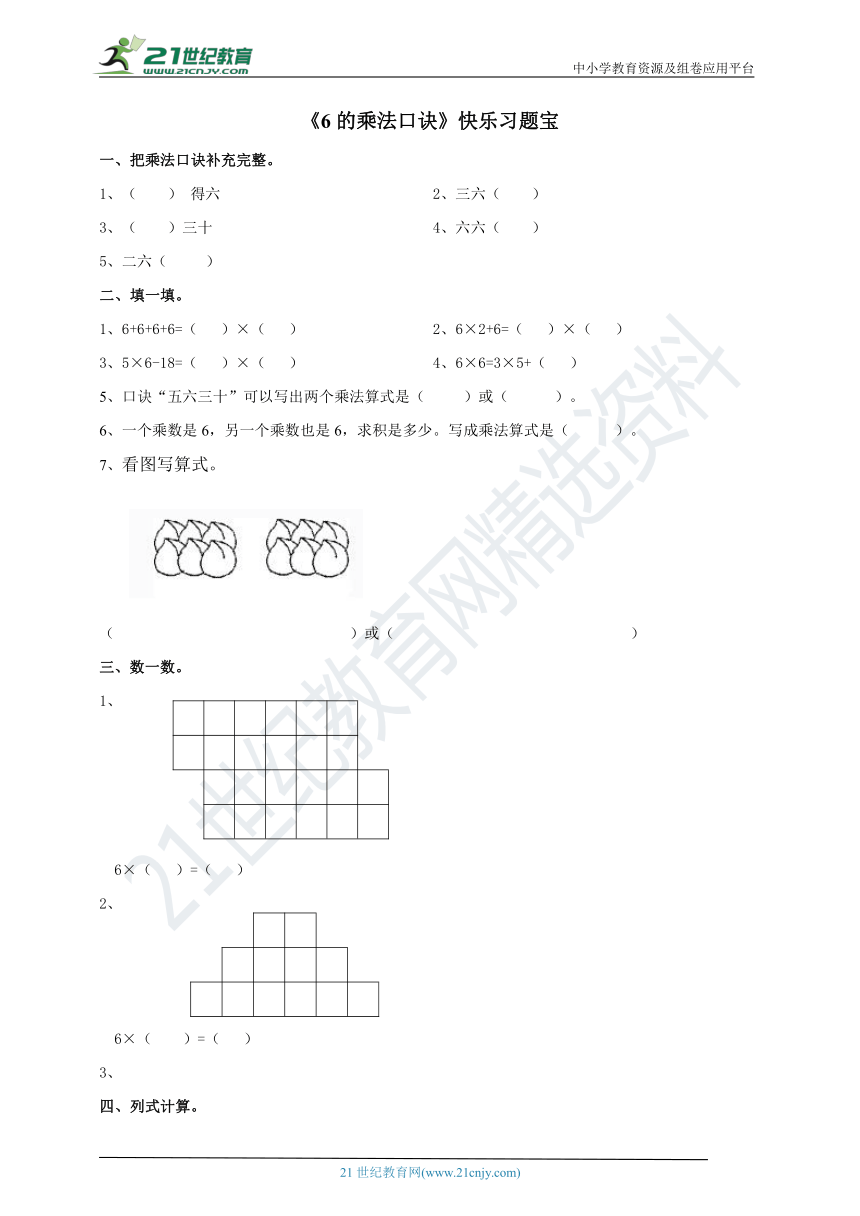 第四单元第五课时《6的乘法口诀》快乐习题宝