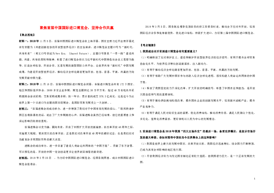 2019中考道德与法治热点专题复习聚焦首届中国国际进口博览会，坚持合作共赢