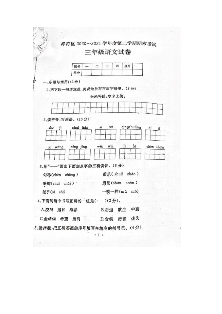 部编版三年级下册语文期末考试真题word版无答案