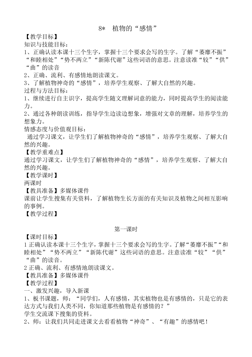 8  植物的“感情”同步授课教案