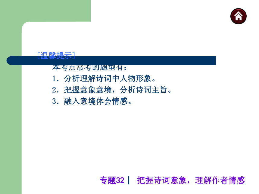 2014届中考语文专题复习诗词鉴赏专题专题32  把握诗词意象，理解作者情感