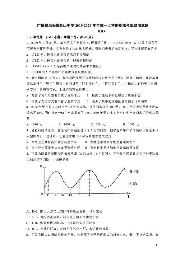 广东省汕头市金山中学2019-2020学年高一上学期期末考试 政治 Word版