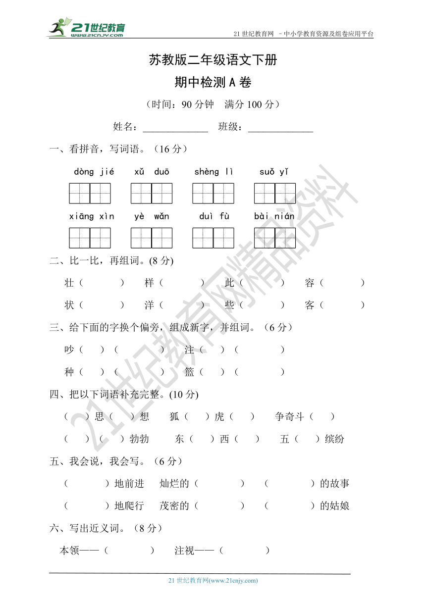 苏教版语文二年级下册 期中检测A卷（含答案）