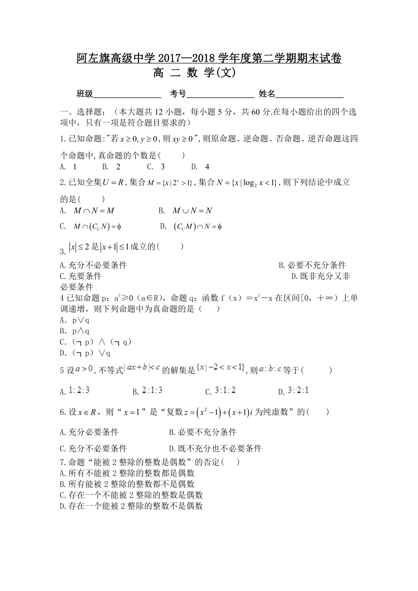 内蒙古阿拉善左旗高级中学2017-2018学年高二下学期期末考试文数试卷 Word版含答案