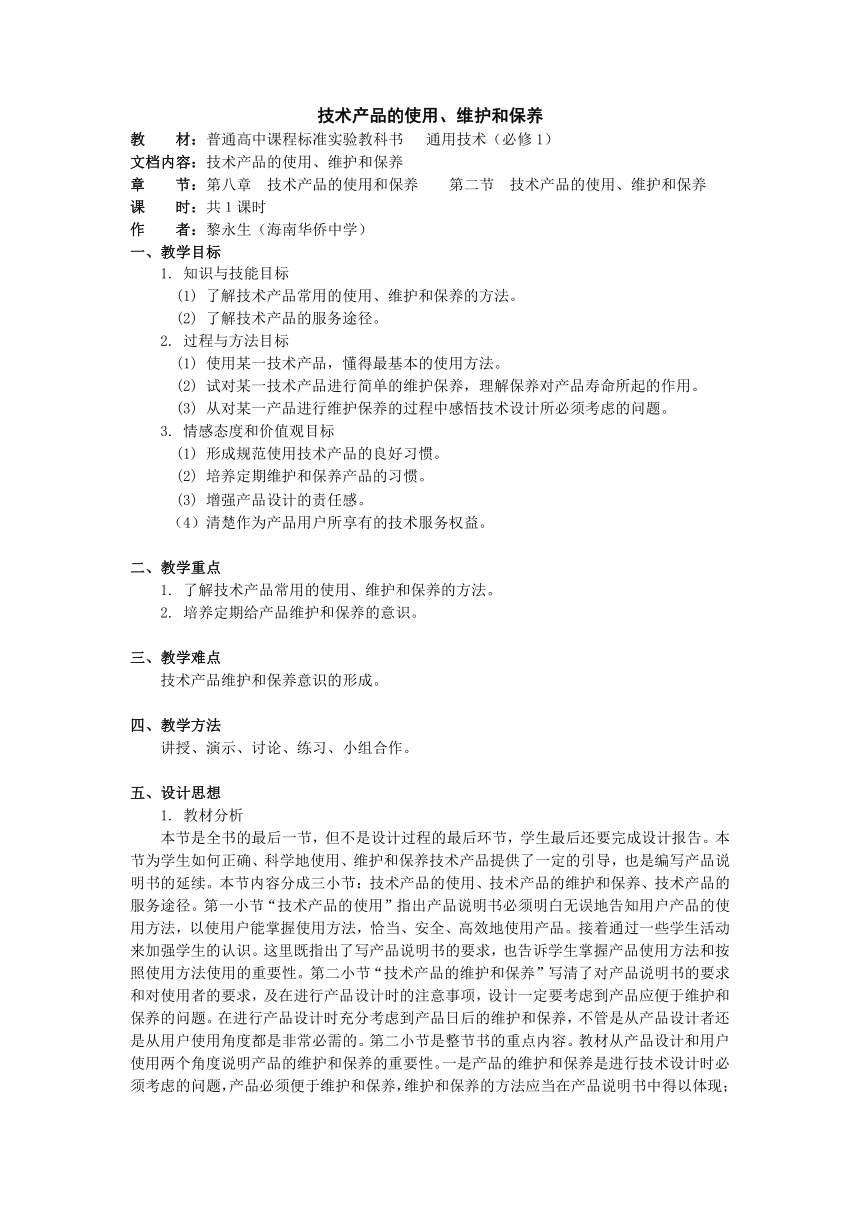 第八章 技术产品的使用和保养 第二节 技术产品的使用、维护和保养