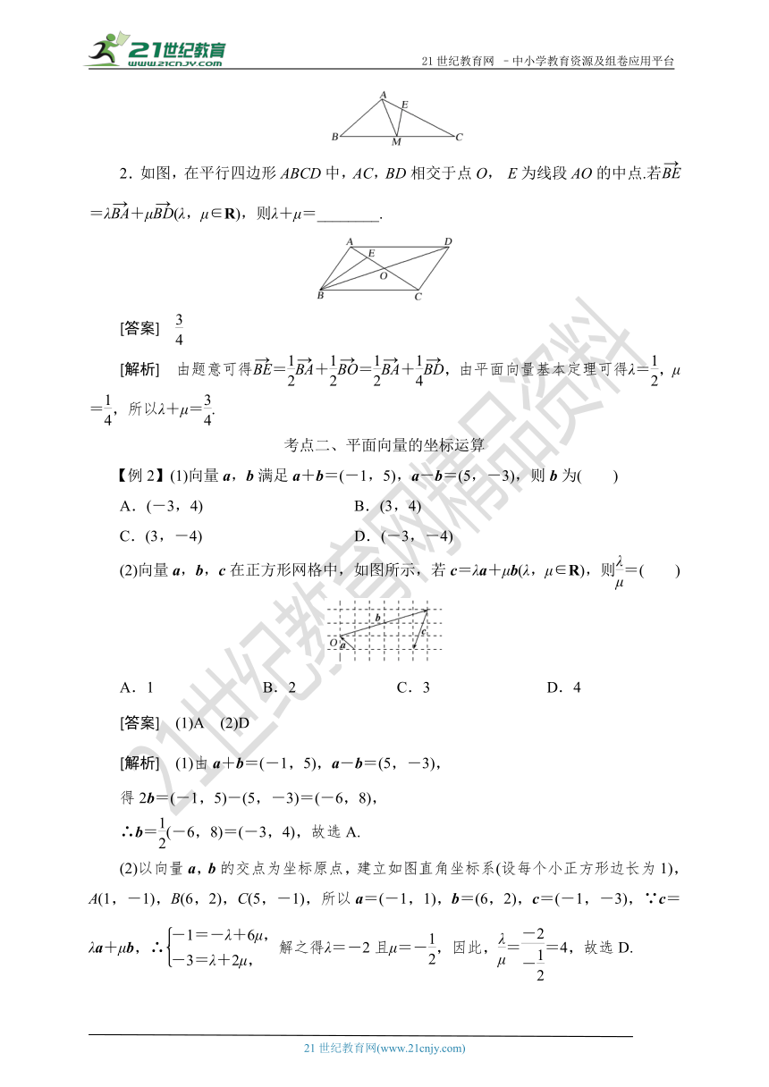 2019高考数学考点突破--28平面向量的基本定理及坐标表示（解析版）