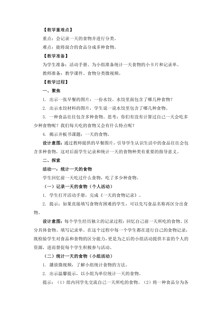 教科版2017秋四年级科学上册24一天的食物教学设计