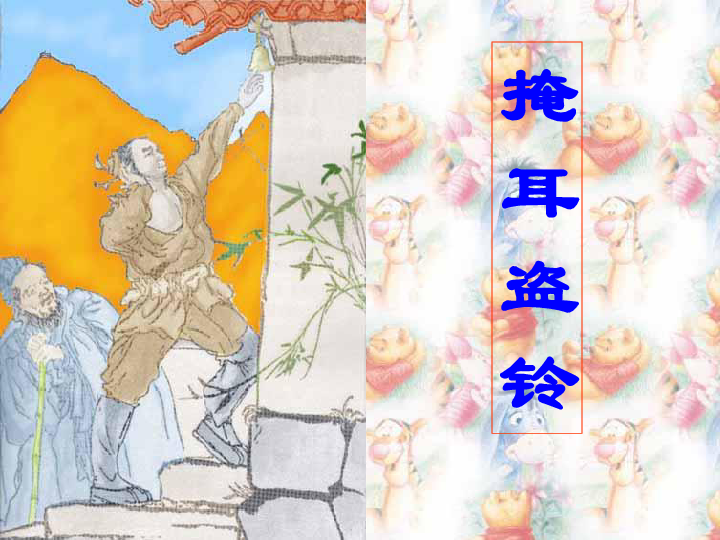 三年级下册 第八单元 29 寓言二则 掩耳盗铃 课件 课件12张ppt