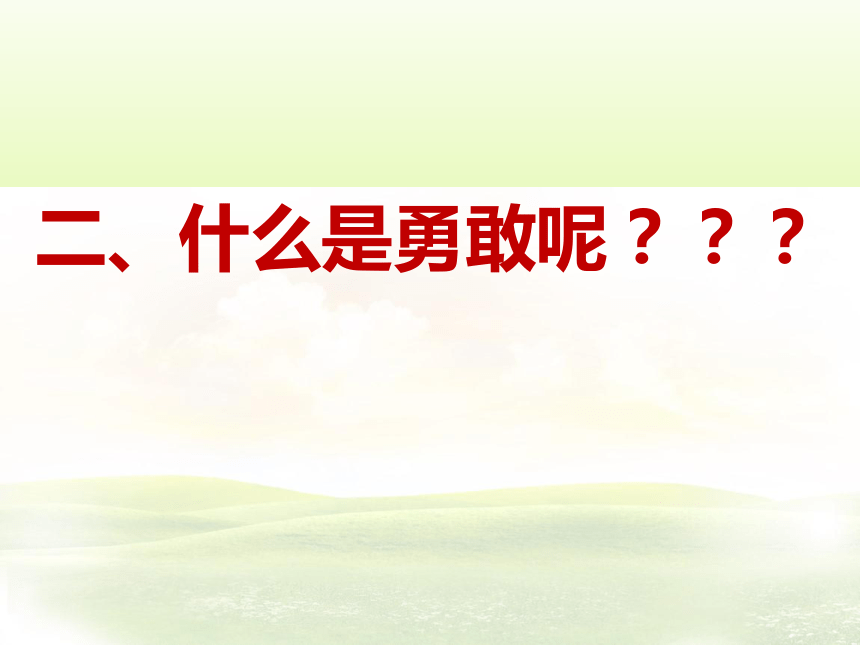 北师大版四年级下册心理健康教育 22.勇敢与逞强  课件（13张PPT）