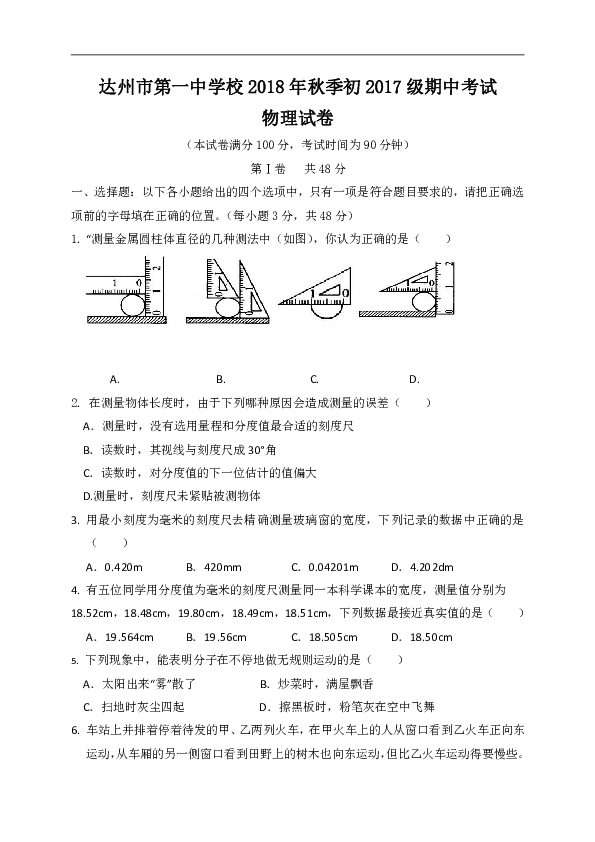 四川省达州市第一中学2018-2019学年八年级上学期期中考试物理试题（含答案）