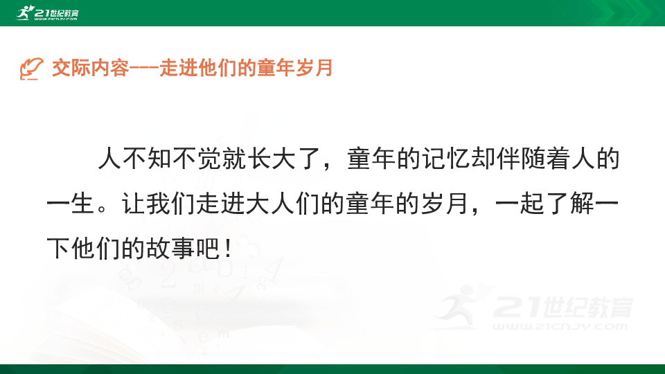 语文统编五下第1单元口语交际《走进他们的童年岁月》精品课件（共17张PPT）