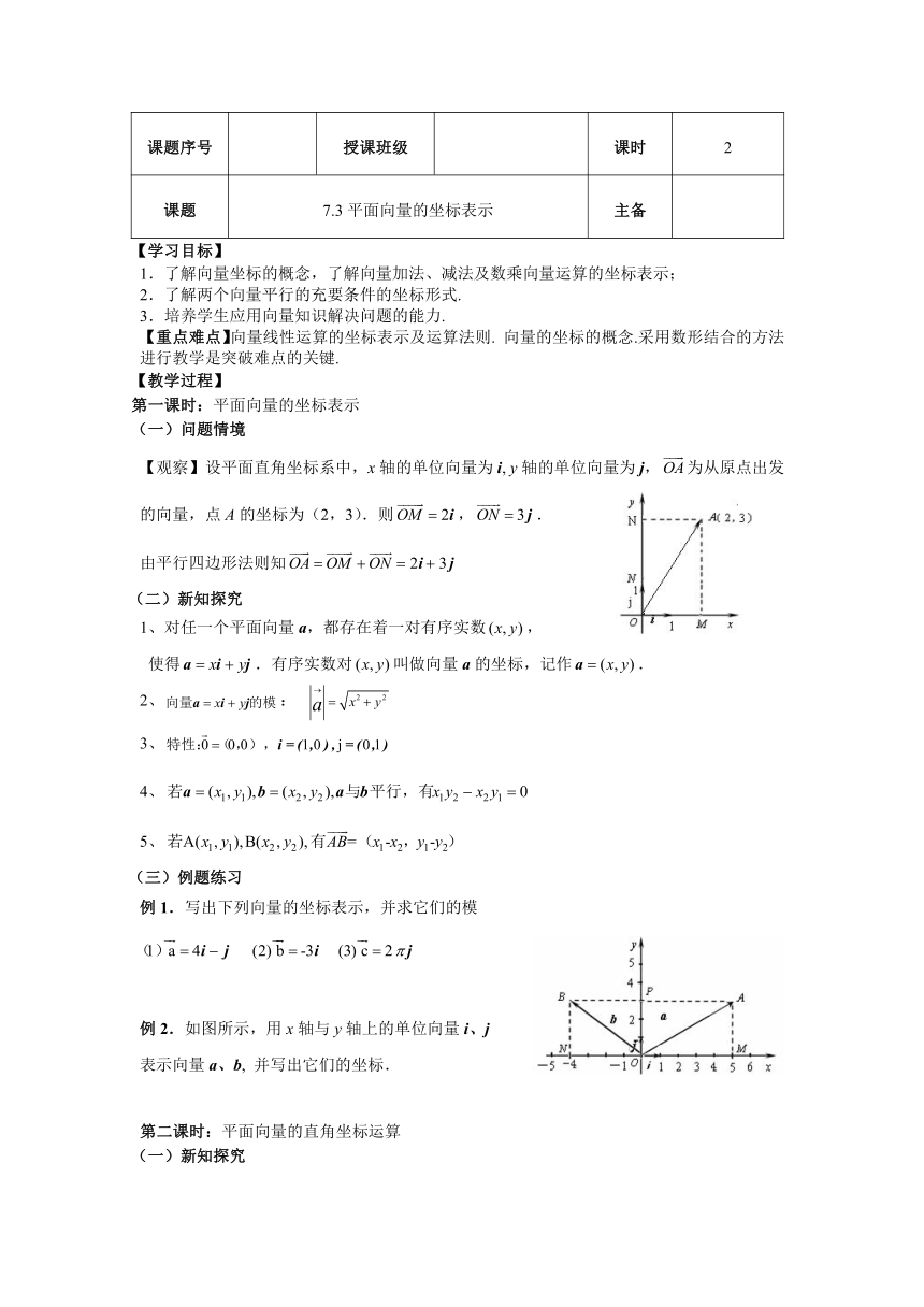 【人教版】中职数学（基础模块）下册：7.3《向量的坐标表示》教案