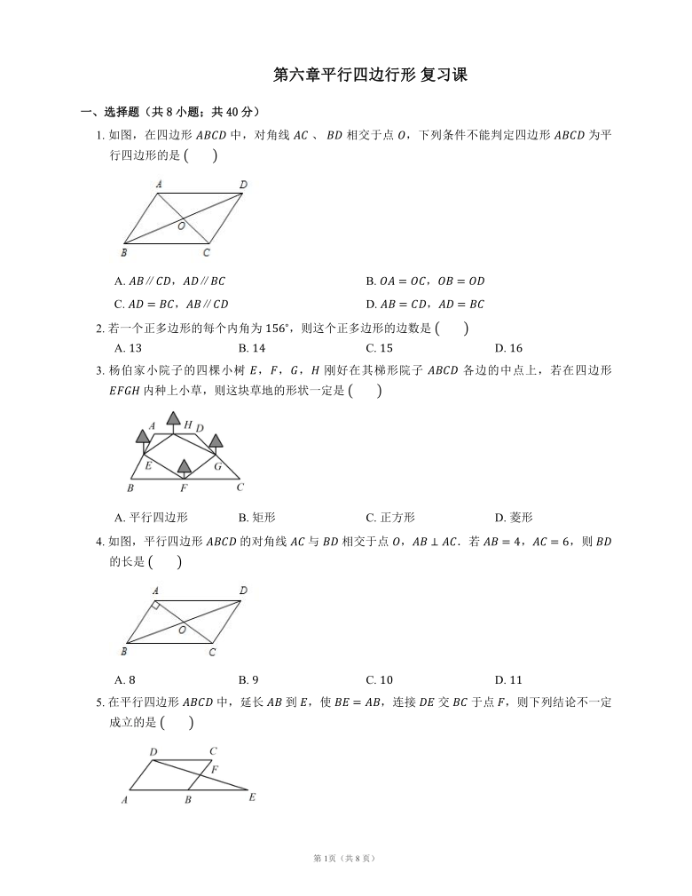 北师大版八下数学第六章平行四边行形复习同步检测（Word版，附答案）