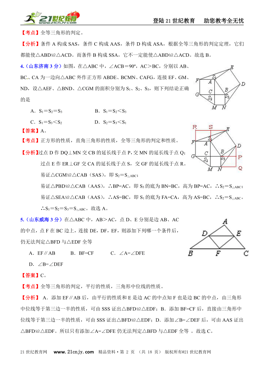 2011年全国181套中考数学试题分类解析汇编(62专题）专题37三角形全等