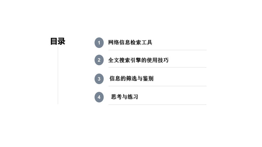 教科版信息技术七年级上册 第三课 搜索网络信息 课件（31张PPT）