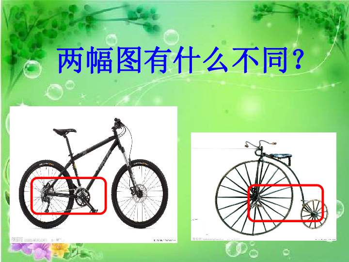 五年级下册科学课件-1.6 自行车轮转动的奥秘 苏教版 (共23张PPT)