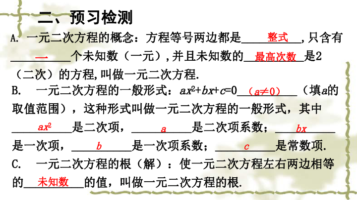 人教版九年级上册：21.1 一元二次方程 课件（共25张PPT）