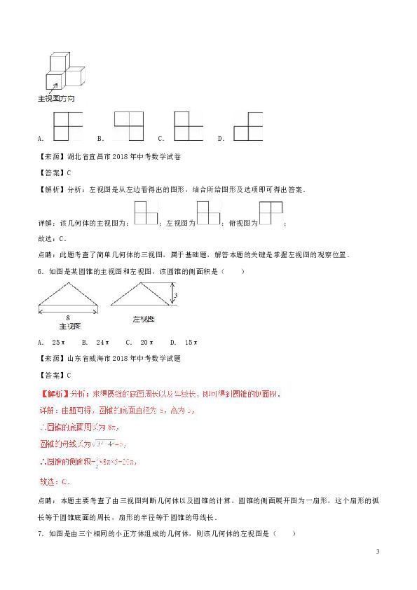 2018年中考数学试题分项版解析汇编（第02期）专题5.4投影与视图（含解析）