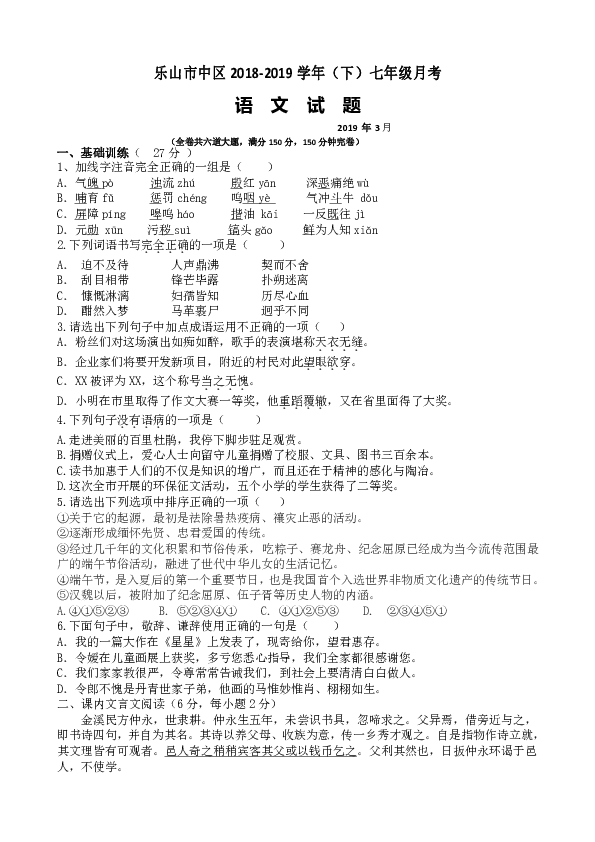 四川省乐山市中区2018-2019学年（下）七年级月考语文试卷（含答案）