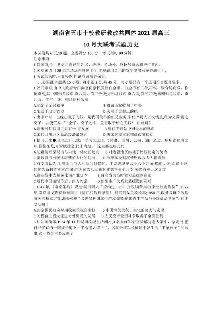 【解析版】湖南省五市十校教研教改共同体2021届高三10月大联考试题历史 Word版含答案