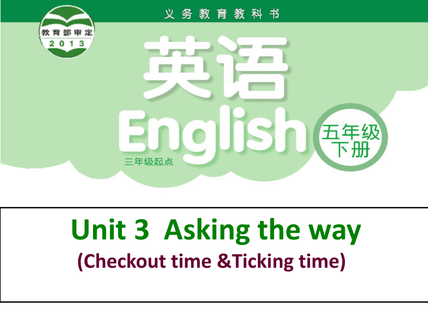 Unit 3 Asking the way Checkout time &Ticking time 课件