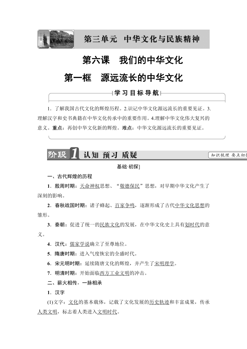 第3单元第6课第1框　源远流长的中华文化 学案含解析