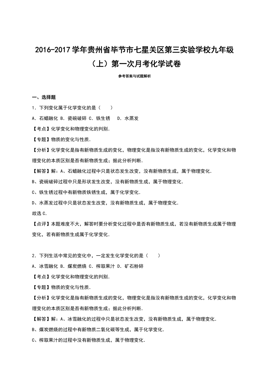 贵州省毕节市七星关区第三实验学校2016-2017学年九年级（上）第一次月考化学试卷（解析版）