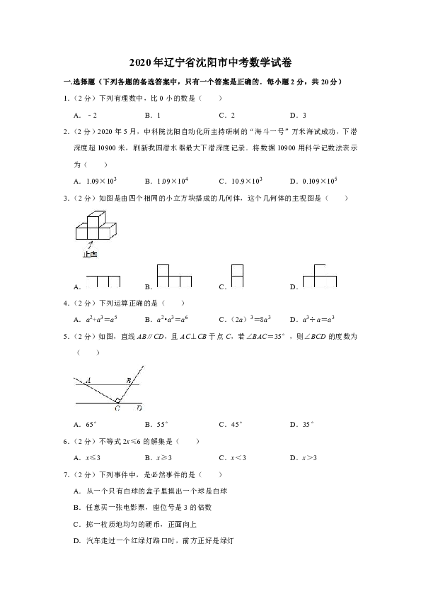 2020年辽宁省沈阳市中考数学试卷（word、解析版）