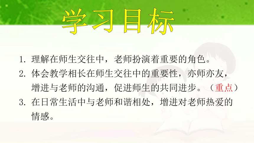 6.2 师生交往 课件（共23张PPT）