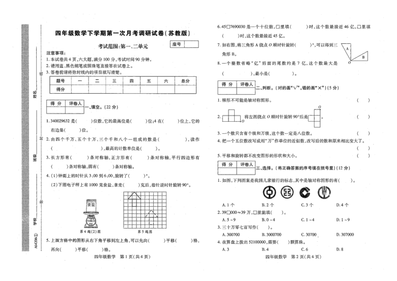 河南省新乡市冯村乡新苑学校2020-2021学年下学期四年级第一次月考数学试题（扫描版，无答案）