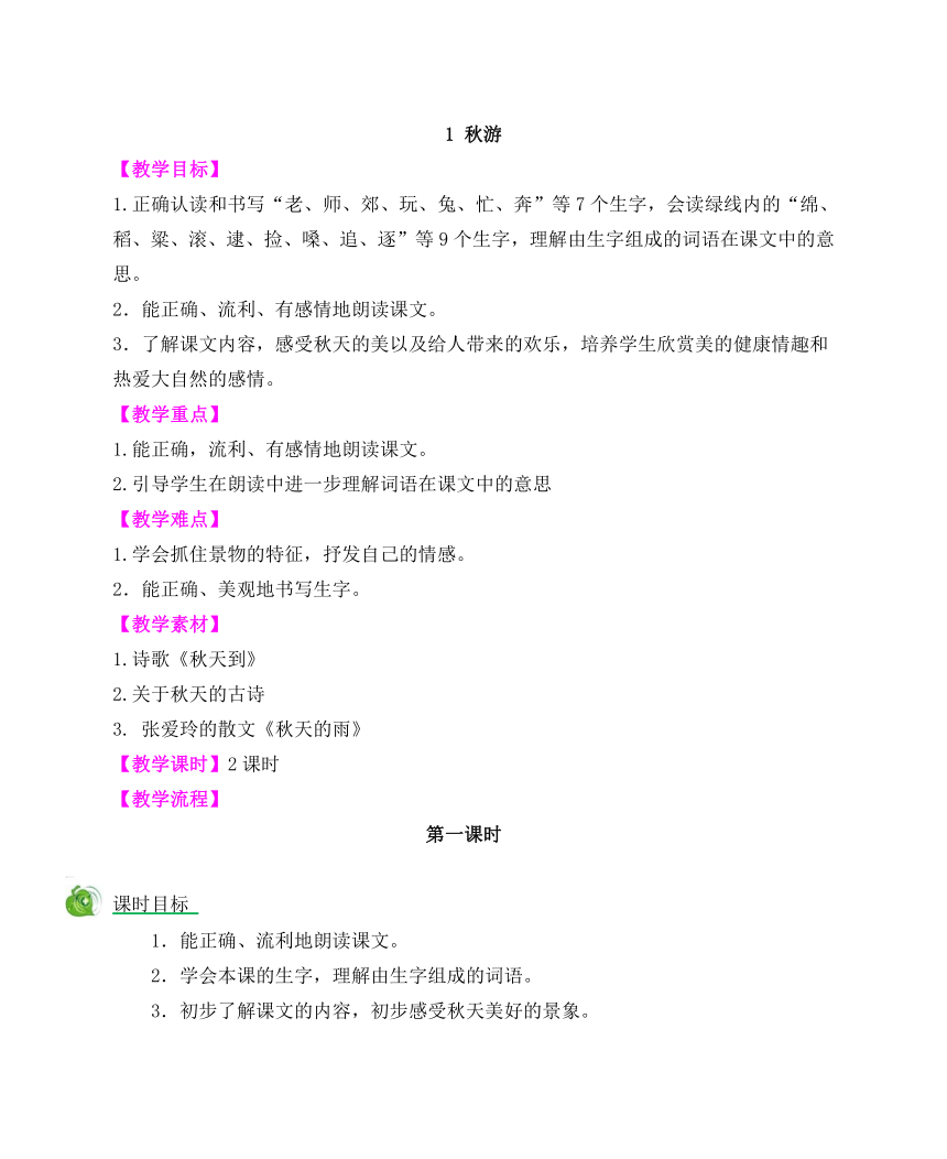 苏教版小学语文二年级上册（2017）精编教案：1 秋游