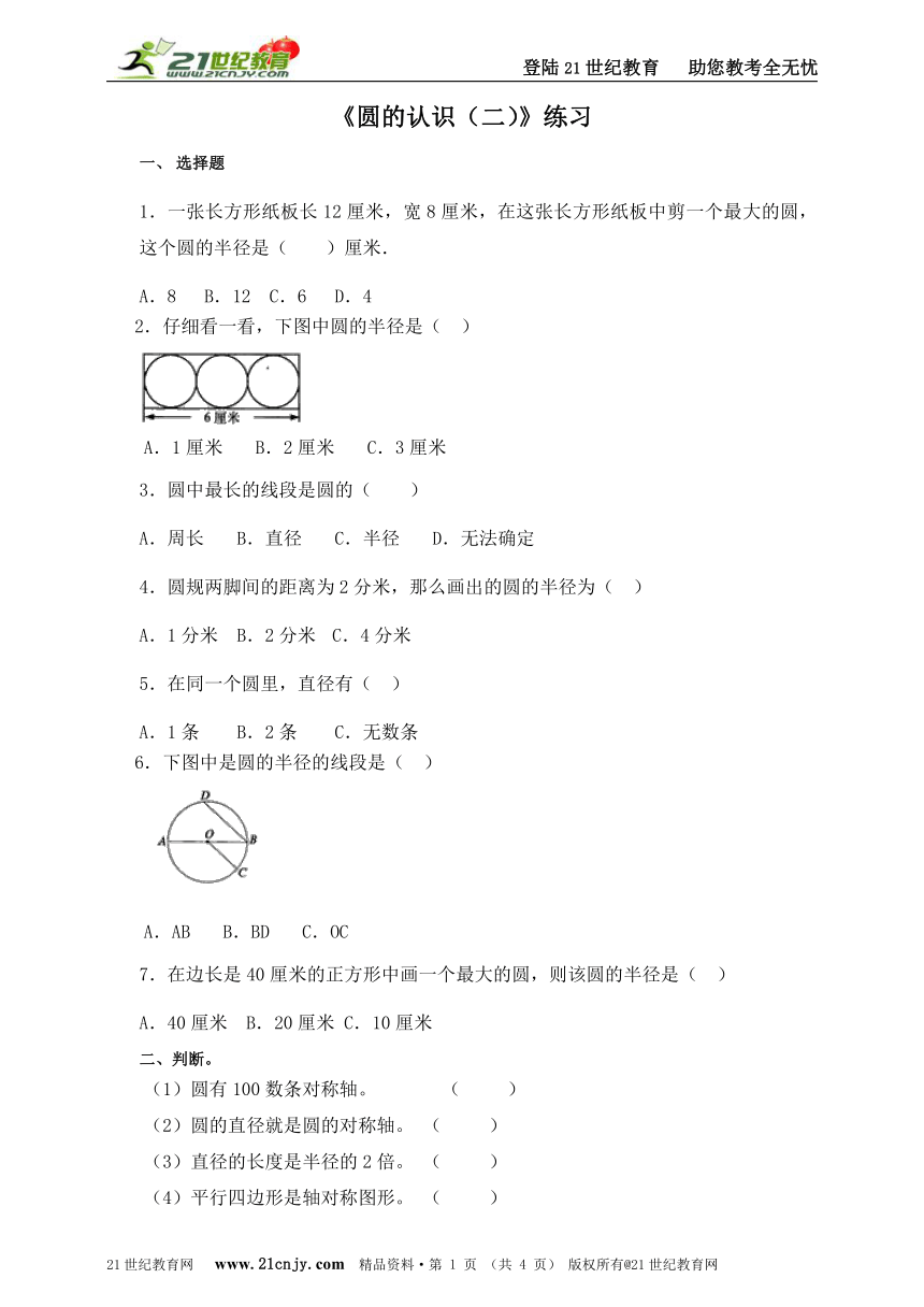 第二课 圆的认识（二）同步练习（含解析）