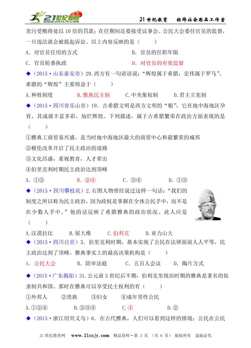 人教新课标历史与社会八上2015年全国中考汇编系列——第一单元  第三课   西方古典文明