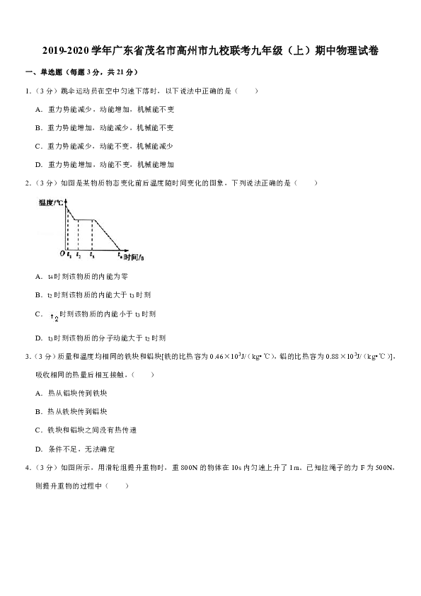 2019-2020学年广东省茂名市高州市九校联考九年级（上）期中物理试卷（解析版）