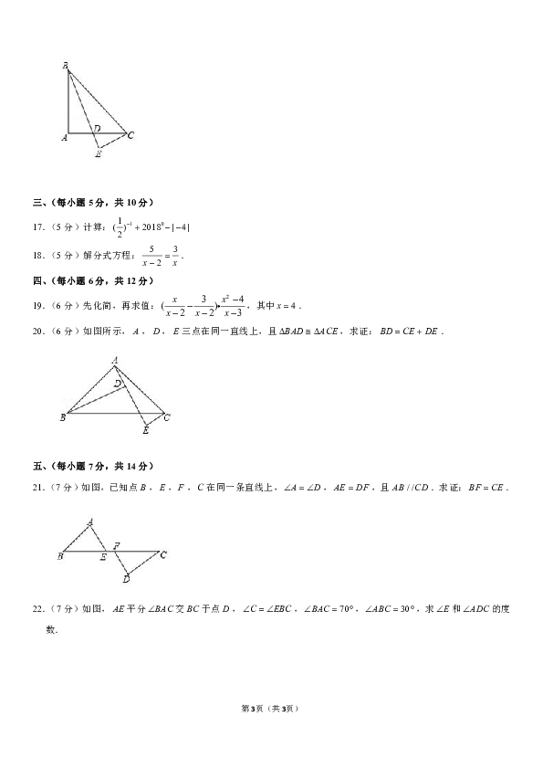湘教版2018-2019学年湖南省常德市鼎城区八年级（上）期中数学试卷含解析