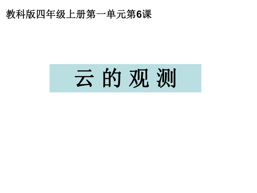 四年级科学上 6、云的观测