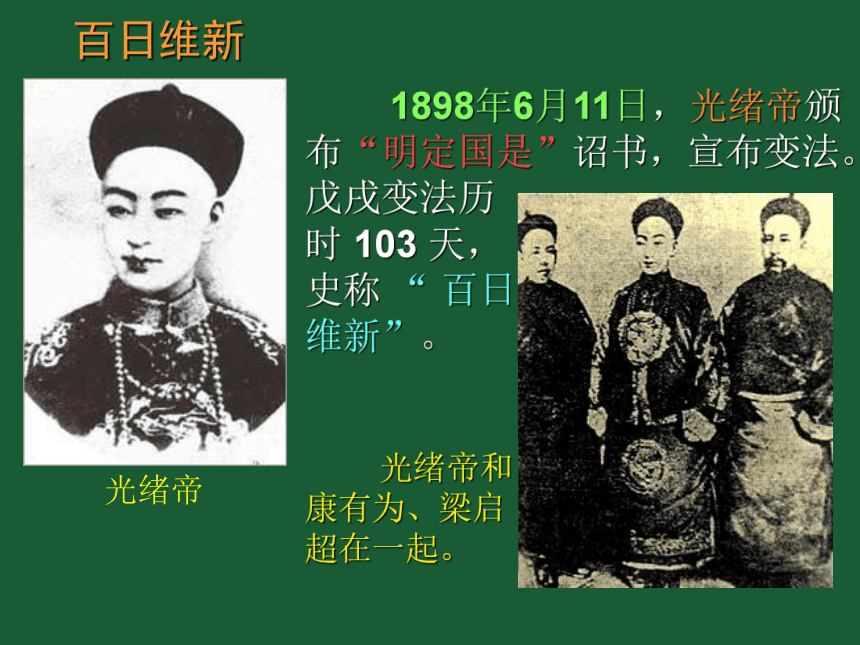 人教版历史（中职）中国近代史：第三章 戊戌变法和义和团运动时期的政治概况和文化 课件（54张PPT）